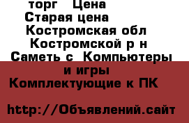 MSI z77 Mpower торг › Цена ­ 8 200 › Старая цена ­ 8 500 - Костромская обл., Костромской р-н, Саметь с. Компьютеры и игры » Комплектующие к ПК   